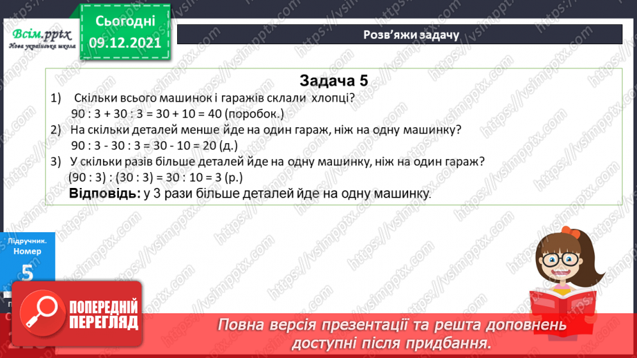 №077 - Множення одноцифрового числа на кругле і ділення круглого числа на кругле шляхом послідовного множення (ділення).18 №077 - Множення одноцифрового числа на кругле і ділення круглого числа на кругле шляхом послідовного множення (ділення).18
