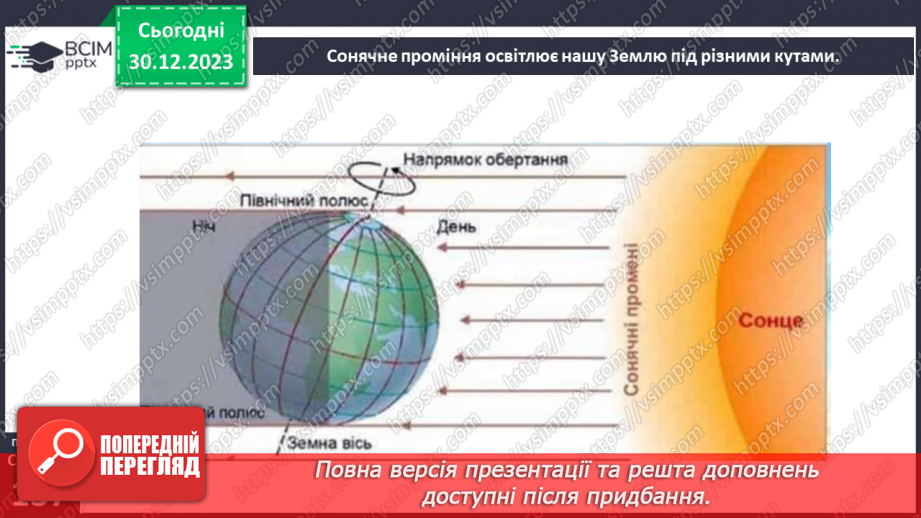 №35 - Як розподіляється тепло на поверхні Землі. Куляста форма Землі і розподіл тепла на її поверхні та в  тропосфері. Теплові пояси.10