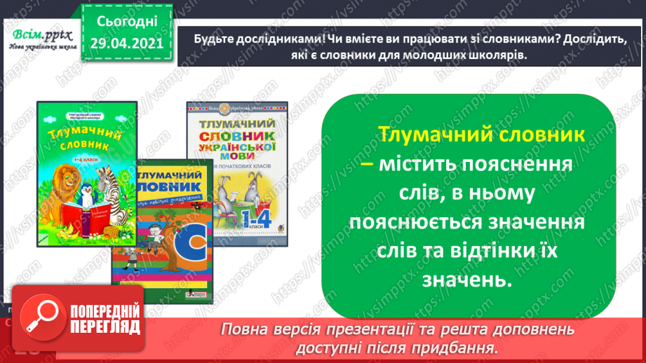 №012 - Наша мова розвивається: чому з’являються нові слова? Л. Відута «Незрозумілі слова». А. Качан «Звертайся до словника»21