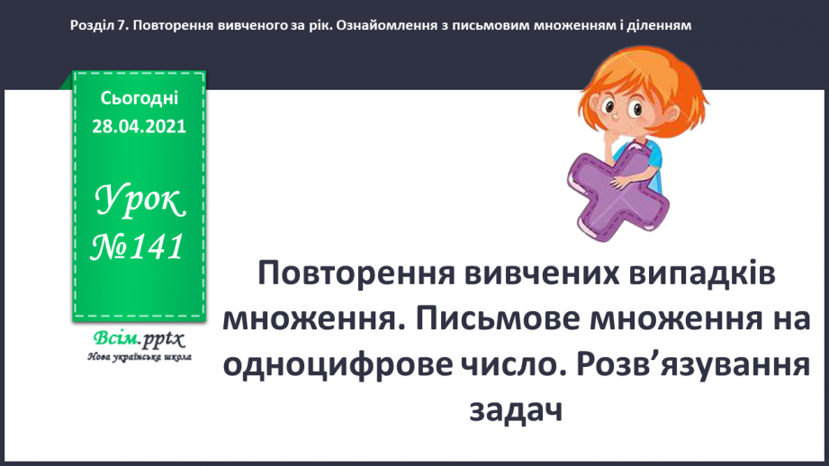 №141 - Повторення вивчених випадків множення. Письмове множення на одноцифрове число. Розв’язування задач.0