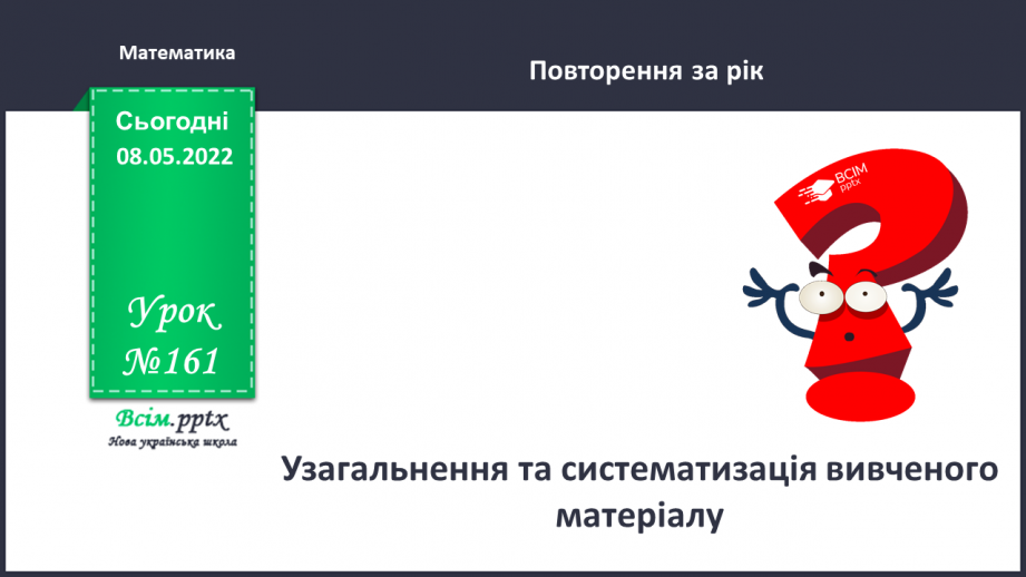 №162 - Узагальнення та систематизація вивченого матеріалу0