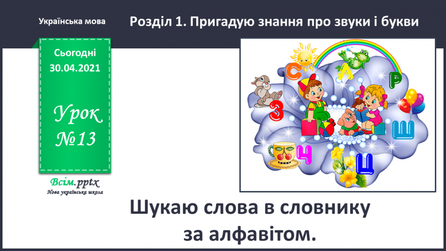 №013 - Шукаю слова в словнику за алфавітом. Написання тексту з обґрунтуванням власної думки0