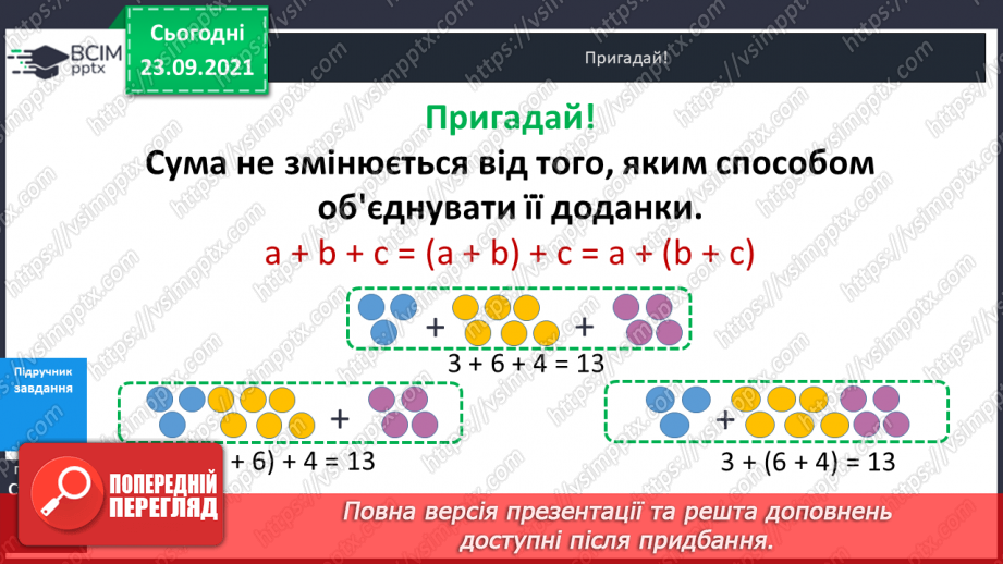 №026 - Буквені вирази. Переставний та сполучний закони додавання. Властивості арифметичних дій. Задачі з буквеними даними.19