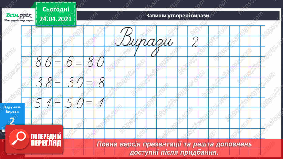 №006 - Знаходження невідомого зменшуваного. Задачі на знаходження невідомого зменшуваного.22