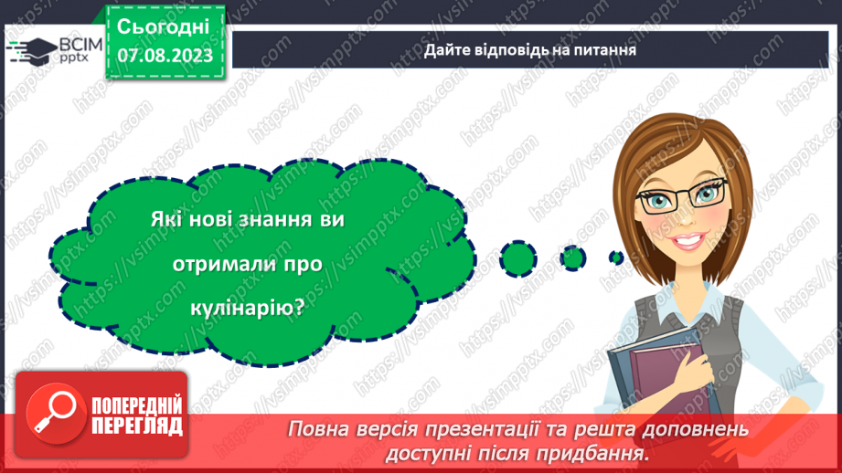 №34 - Подорож у світ кулінарії.24