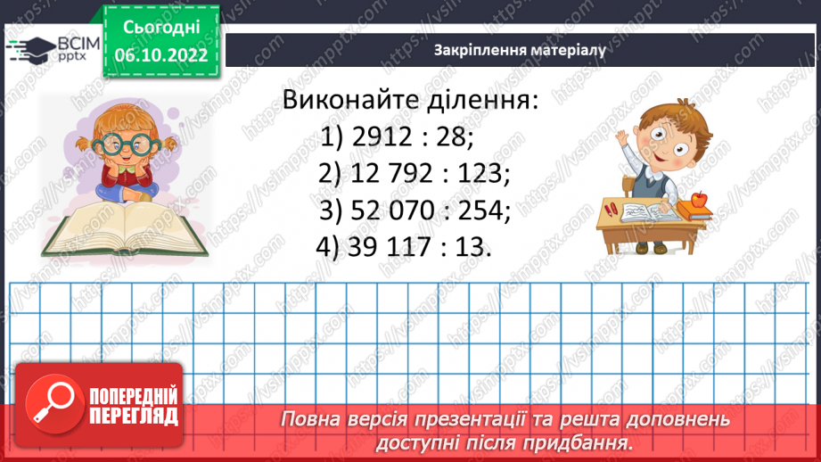 №036 - Окремі випадки ділення натуральних чисел. Задачі на ділення натуральних чисел.19