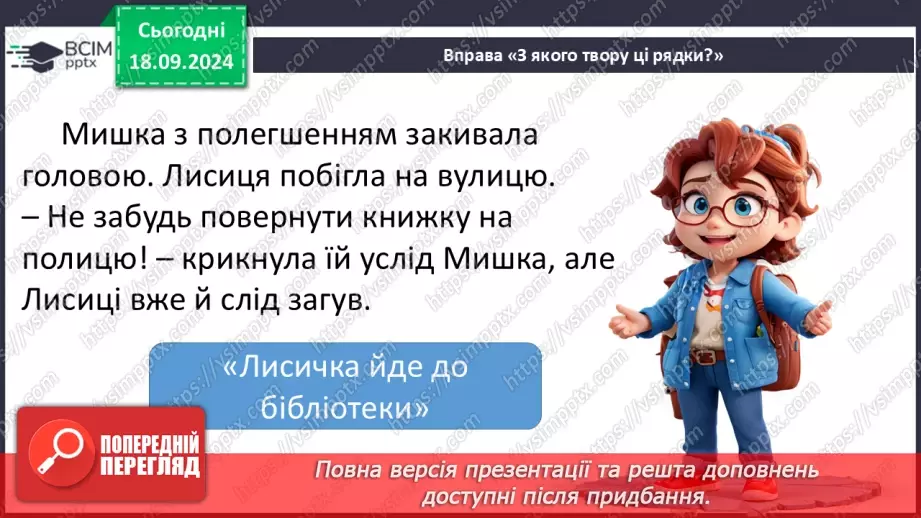 №017 - Узагальнення і систематизація знань учнів за розділами «Хто книжки читай, той багато знає». Що я знаю? Що я вмію?19