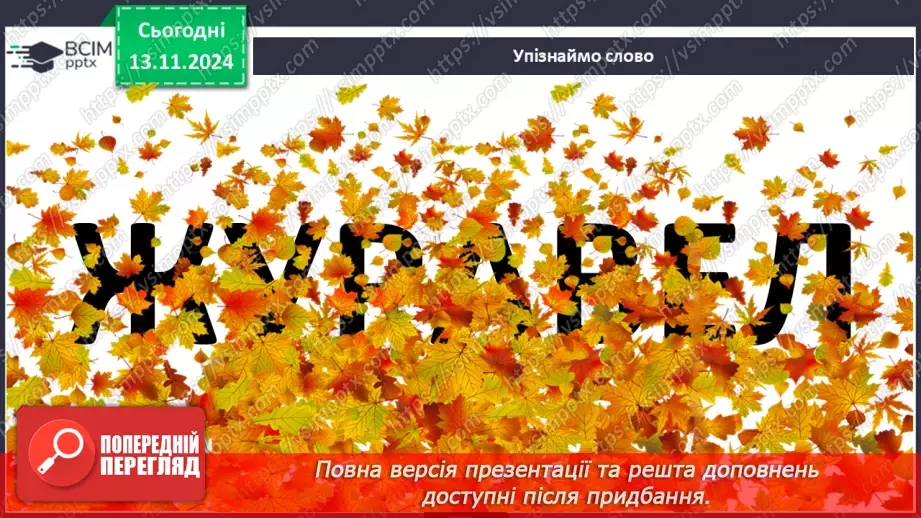 №047 - Не роби іншому того, чого сам не любиш. «Лисичка і Журавель» (українська народна казка).13