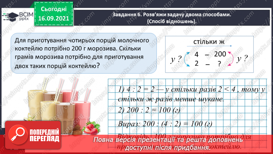 №023 - Розв’язуємо задачі на знаходження четвертого пропорційного способом відношень19 №023 - Розв’язуємо задачі на знаходження четвертого пропорційного способом відношень19