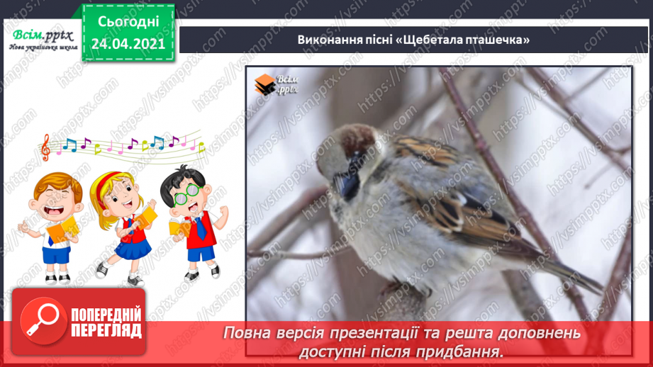 №20 - Птахи на крилах весну несуть. Слухання: К. Сен-Санс «Зозуля в глибині лісу», «Лебідь» (уривки із сюїти «Карнавал тварин».14