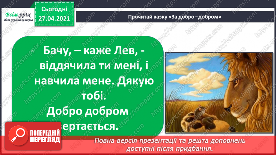 №038 - 039 - Проводимо дослідження. Як поводитися із незнайомцями?  Добро і зло.20