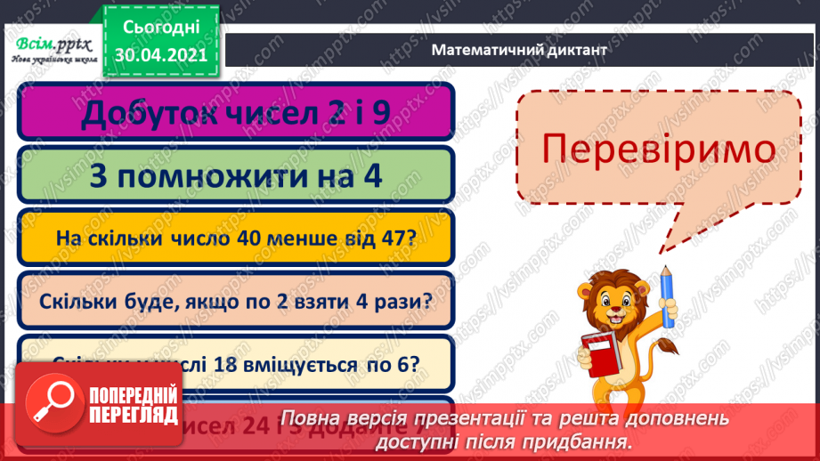 №084 - Закріплення вивчених таблиць множення і ділення. Складання і обчислення виразів. Розв’язування задач6
