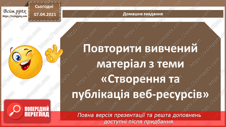 №63 - Повторення навчального матеріалу з теми «Опрацювання текстових даних».20