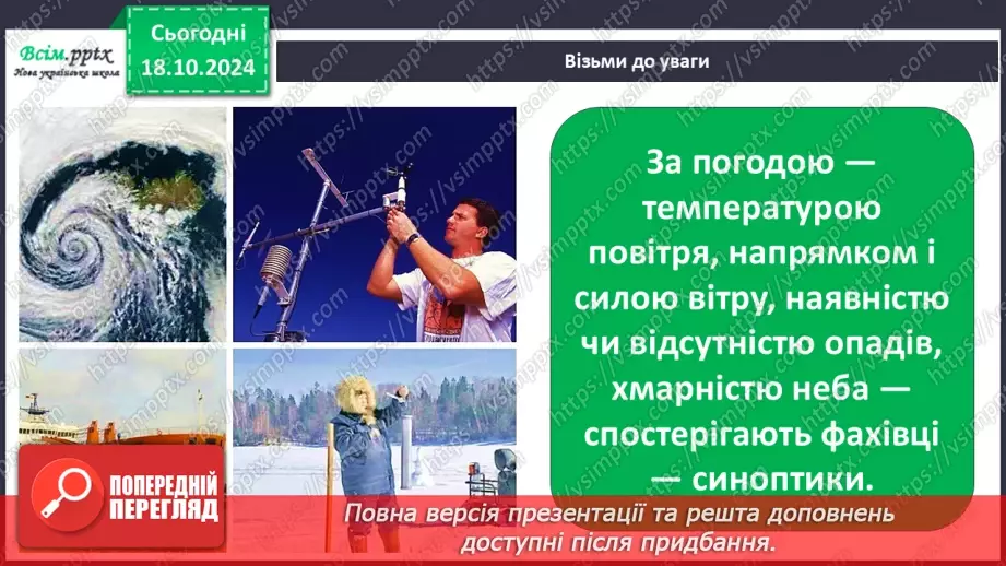 №0027 - Що таке погода і як її передбачити8 №0027 - Що таке погода і як її передбачити8