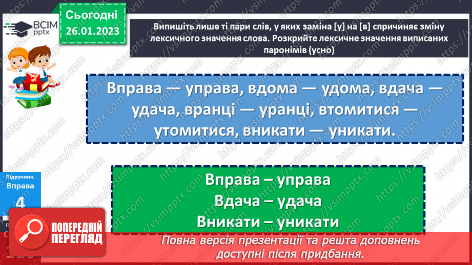 №084 - Тренувальні вправи. Основні випадки чергування у–в.8