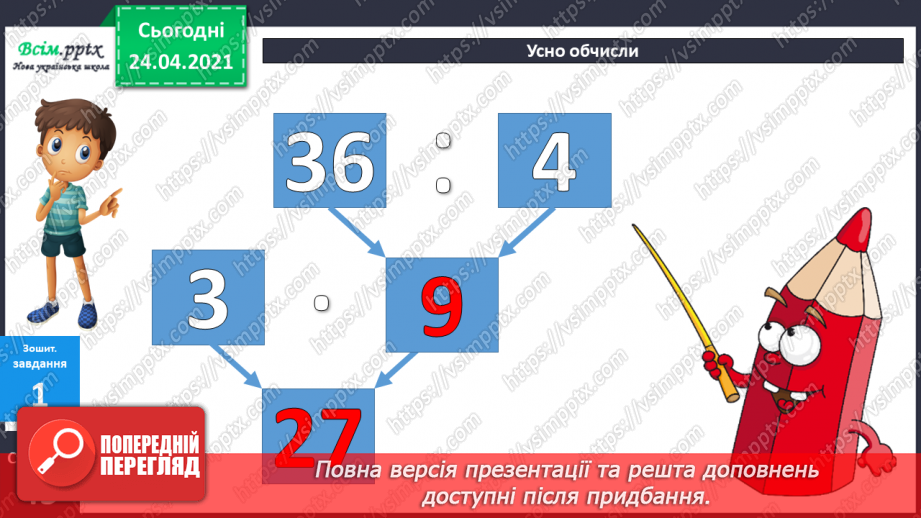 №079 - Попереднє ознайомлення з поняттями «половина». «третина», «чверть». Вправи на використання таблиць множення числа 4 і ділення на 4.4