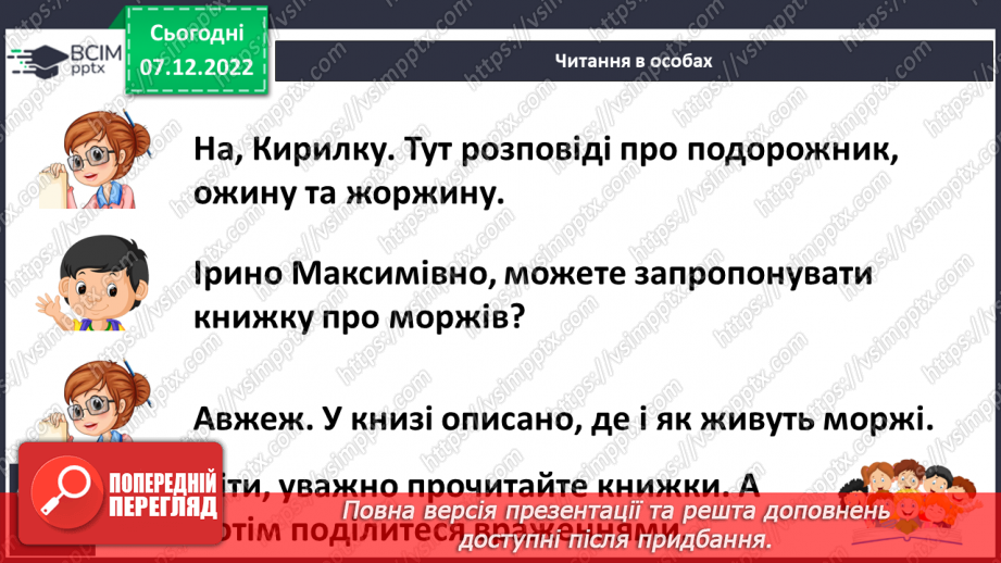 №113 - Закріплення звукового значення букви «же». Дзвінка вимова звука [ж] наприкінці складів та слів.17
