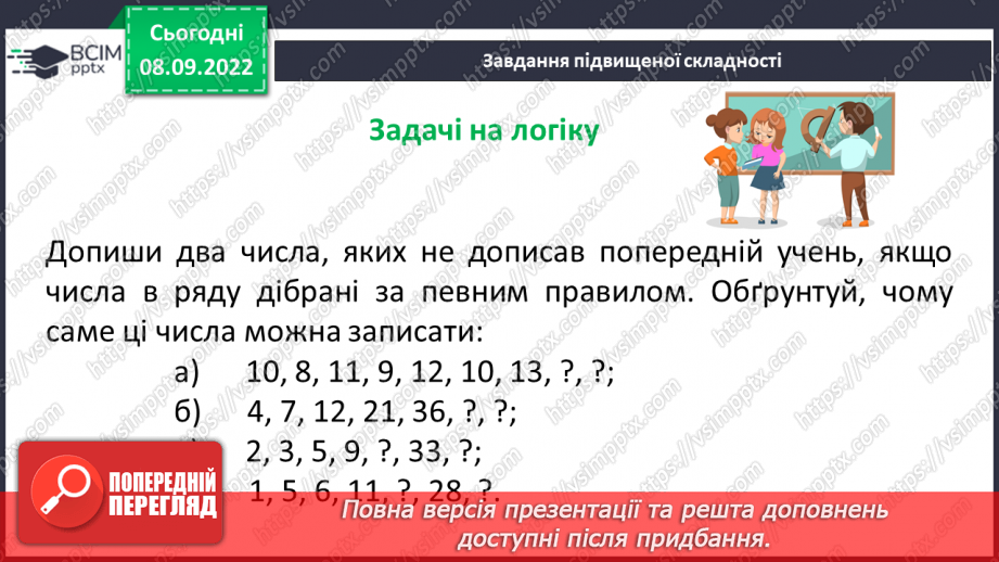 №016 - Розв’язування вправ на порівняння натуральних чисел25