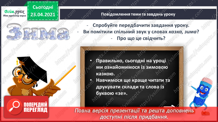 №050 - Закріплення звукових значень букви «зе». Читання слів. Будова тексту. Послідовність подій. Театралізування.4