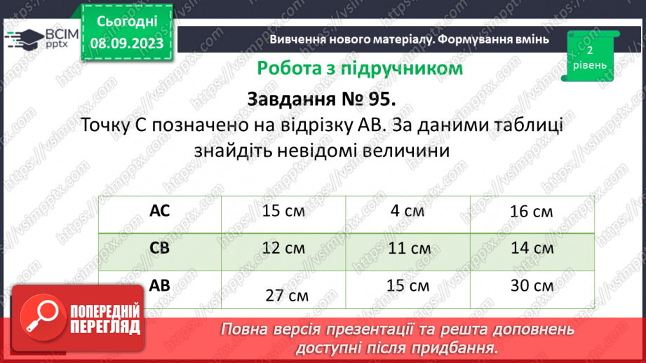 №014 - Відрізок. Одиниці вимірювання довжини відрізка. Побудова відрізка.19