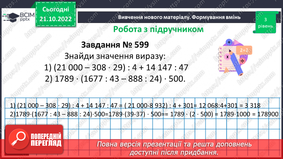 №050 - Розв’язування задач і вправ на всі дії з натуральними числами.13