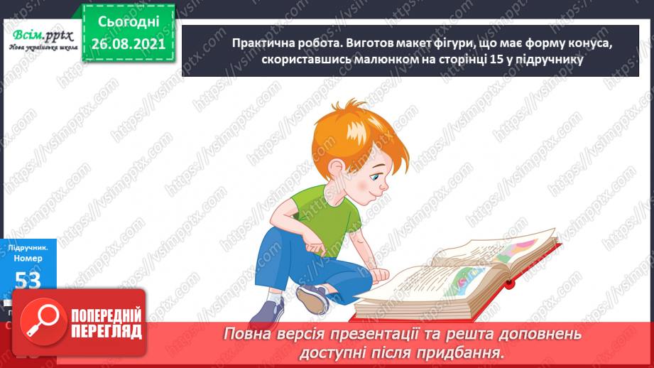 №006 - Знаходження значень числових та буквених виразів. Творча робота над задачею. Виготовлення макета фігури.22