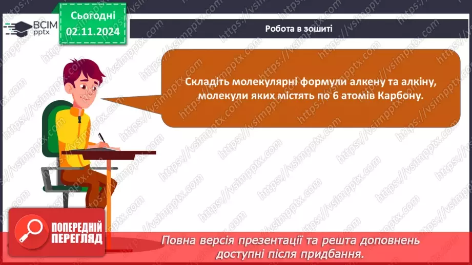 №11 - Алкени й алкіни: гомологічні ряди, ізомерія, номенклатура.22