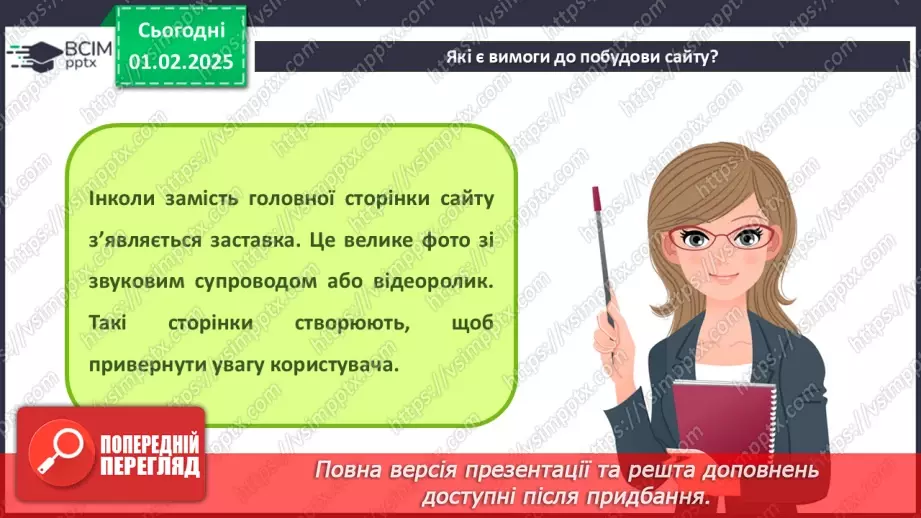 №41 - Інструктаж з БЖД. Вебсайт. Структура сайту. Визначення концепції «зручного» сайту.18