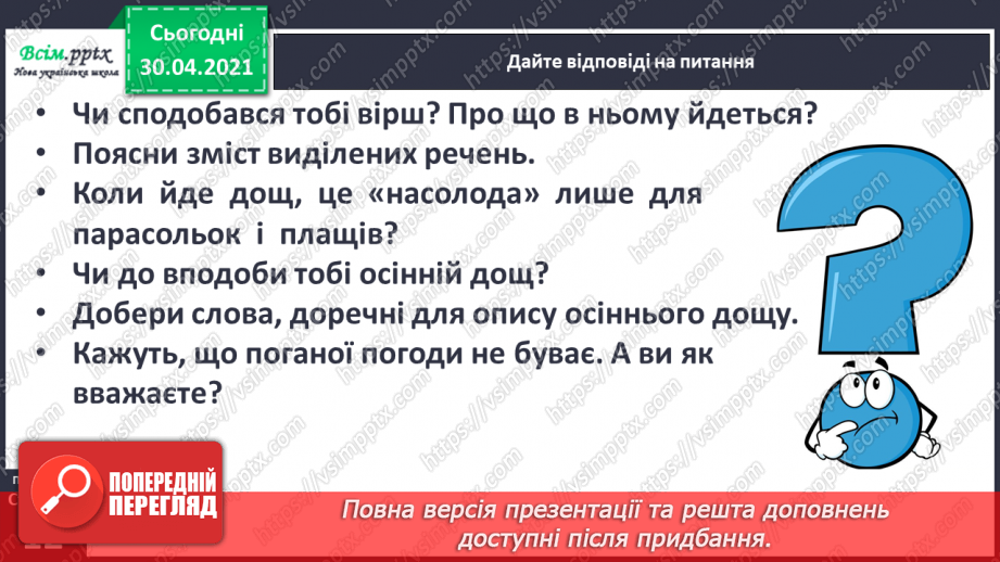 №006-7 - В осінній час сім погод у нас. А. Качан «Дощова осінь». Слухання п’єси В. Косенка «Дощик». Л. Андрієць «Про парасольку».10