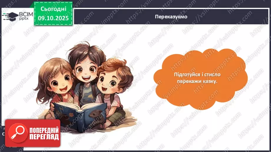 №030 - Казки маленькі, а розуму в них багато. «Кирило Кожум’яка». Стислий переказ казки. Робота з ілюстраціями до казки.25 №030 - Казки маленькі, а розуму в них багато. «Кирило Кожум’яка». Стислий переказ казки. Робота з ілюстраціями до казки.25