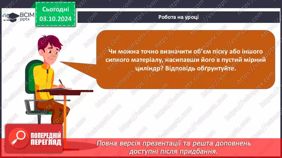 №07-8 - Навчальне дослідження №2 «Визначення густини твердого тіла та сипкої речовини». Діагностувальна робота18