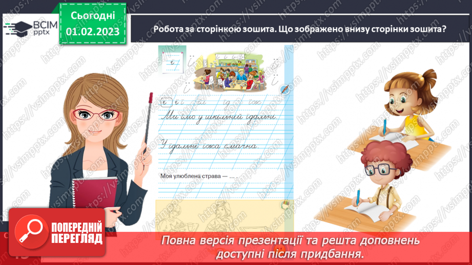 №0080 - Написання малої букви ї, складів, слів і речень з вивченими буквами. Списування друкованого речення. Побудова речень за поданим початком22