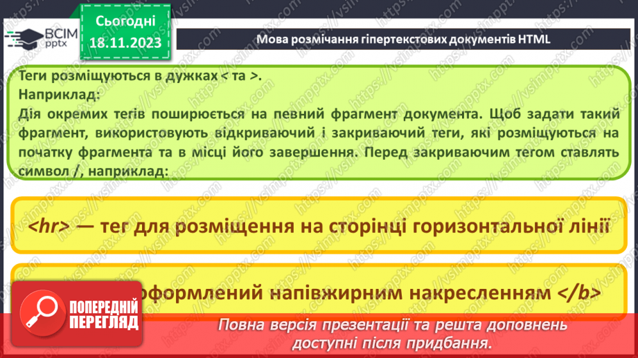 №25 - Технології розробки вебсайтів. Мова розмічання гіпертекстових документів HTML.13