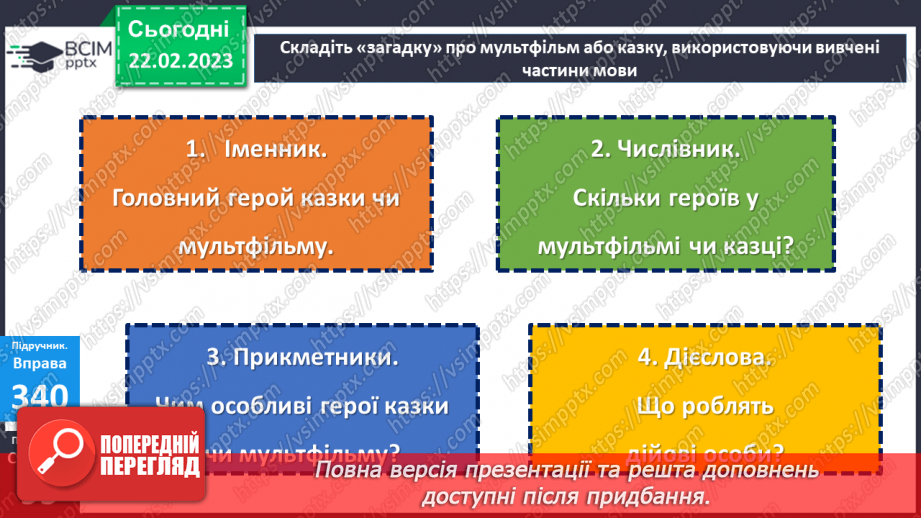 №089-90 - Розподіл слів на групи (за частинами мови)20