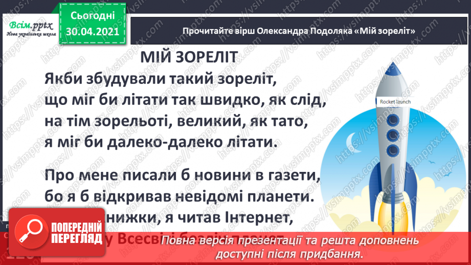 №082 - Майбутнє належить мрійникам.  0. Подоляк «Мій зореліт». Перегляд відео6