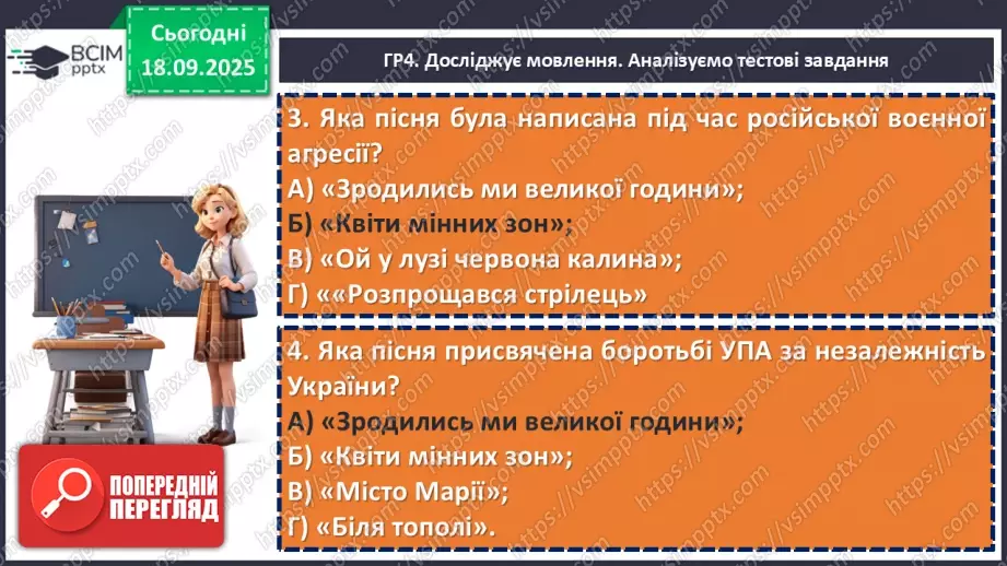 №10 - П/О. ГР1, ГР2, ГР3, ГР4. Аналіз підсумкового уроку з теми «Вступ. Пісенна лірика».19 №10 - П/О. ГР1, ГР2, ГР3, ГР4. Аналіз підсумкового уроку з теми «Вступ. Пісенна лірика».19
