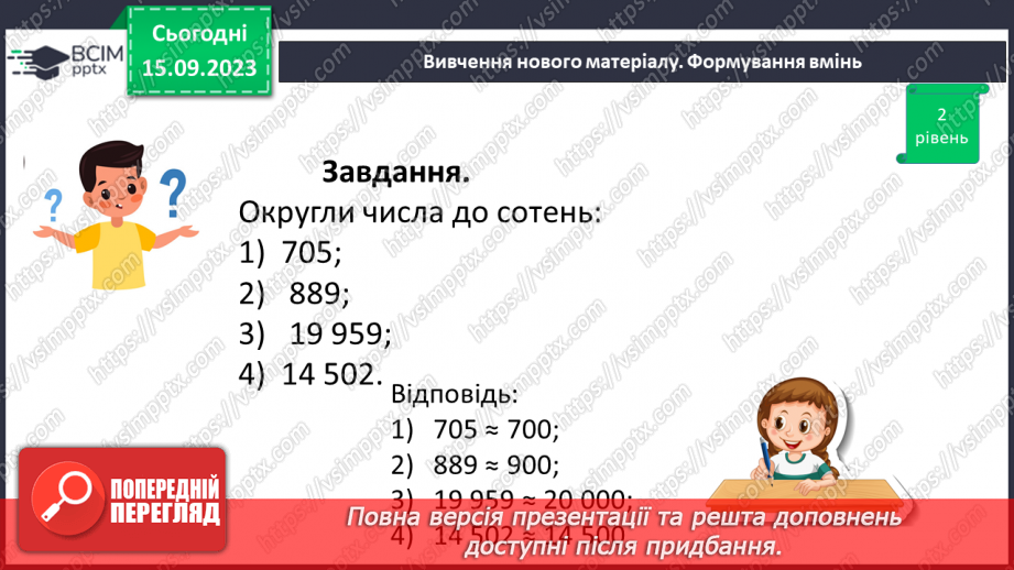 №019 - Округлення чисел. Розв’язування задач та вправ на округлення натуральних чисел.18