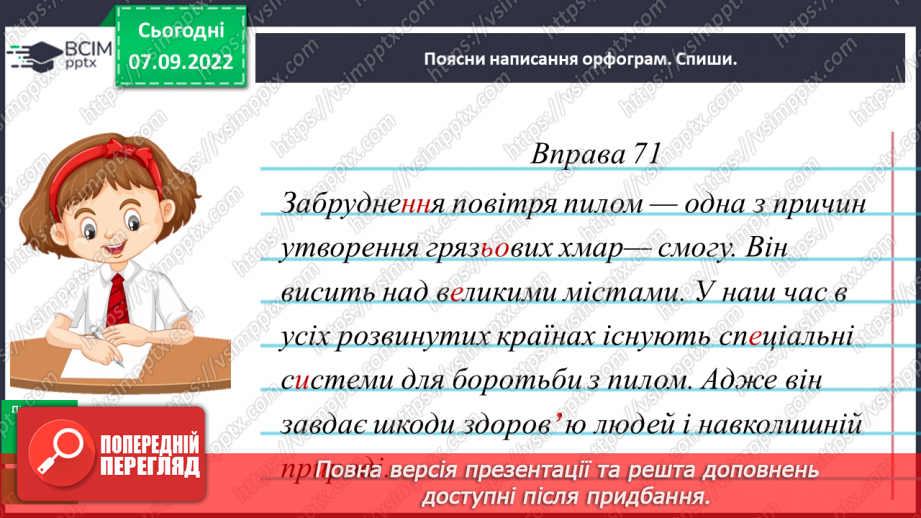 №016 - Правильна вимова та написання ненаголошених голосних е, и в корені слова14