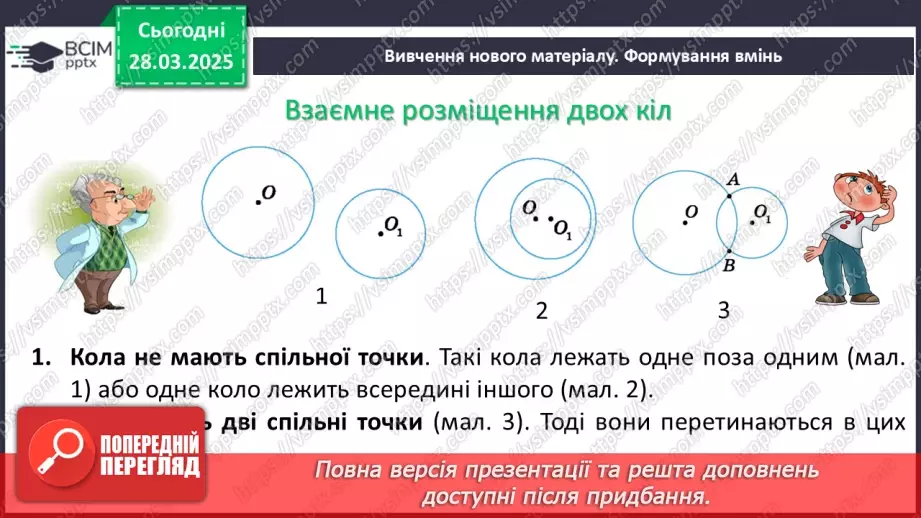 №57 - Взаємне розміщеннядвох кіл.5