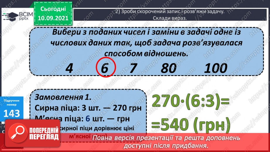 №019 - Творча робота над задачею: зміна числових даних з метою застосування способу відношень.11 №019 - Творча робота над задачею: зміна числових даних з метою застосування способу відношень.11