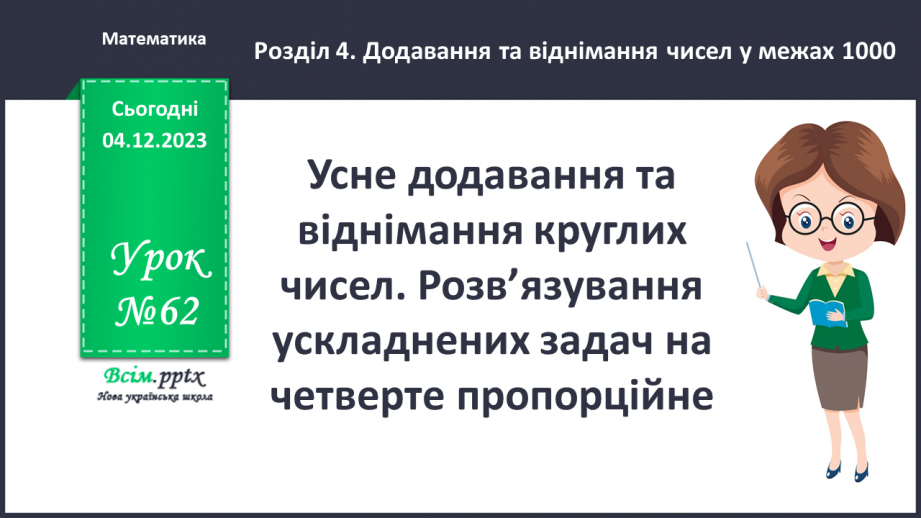 №062 - Усне додавання та віднімання круглих чисел. Розв’язування ускладнених задач на четверте пропорційне.0 №062 - Усне додавання та віднімання круглих чисел. Розв’язування ускладнених задач на четверте пропорційне.0