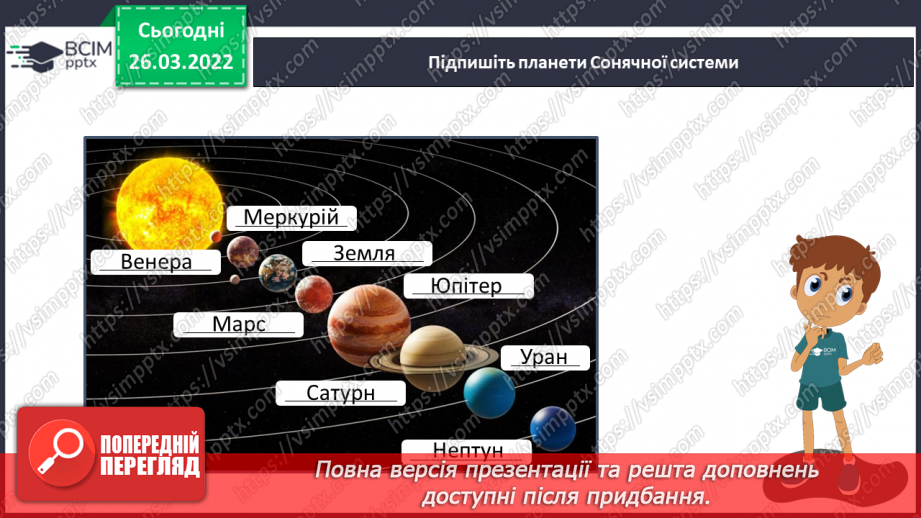 №080 - Повторення вивченого з розділу «Всесвіт і Сонячна система»21 №080 - Повторення вивченого з розділу «Всесвіт і Сонячна система»21