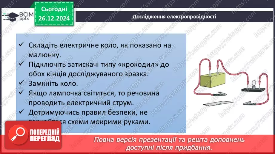 №018 - Навчальне дослідження №4 «Визначення фізичних властивостей речовин»11