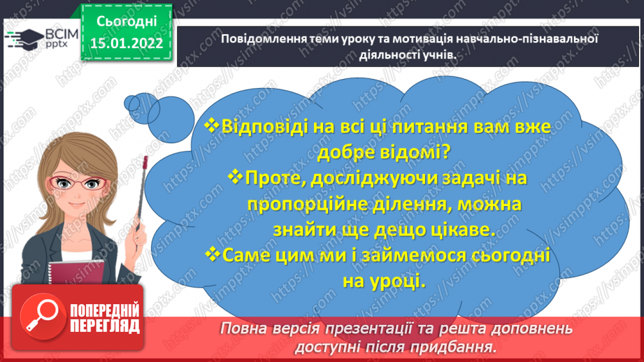 №095 - Досліджуємо задачі на пропорційне ділення5 №095 - Досліджуємо задачі на пропорційне ділення5