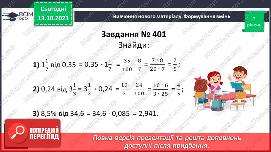 №039 - Розв’язування вправ і задач на знаходження дробу від числа.10