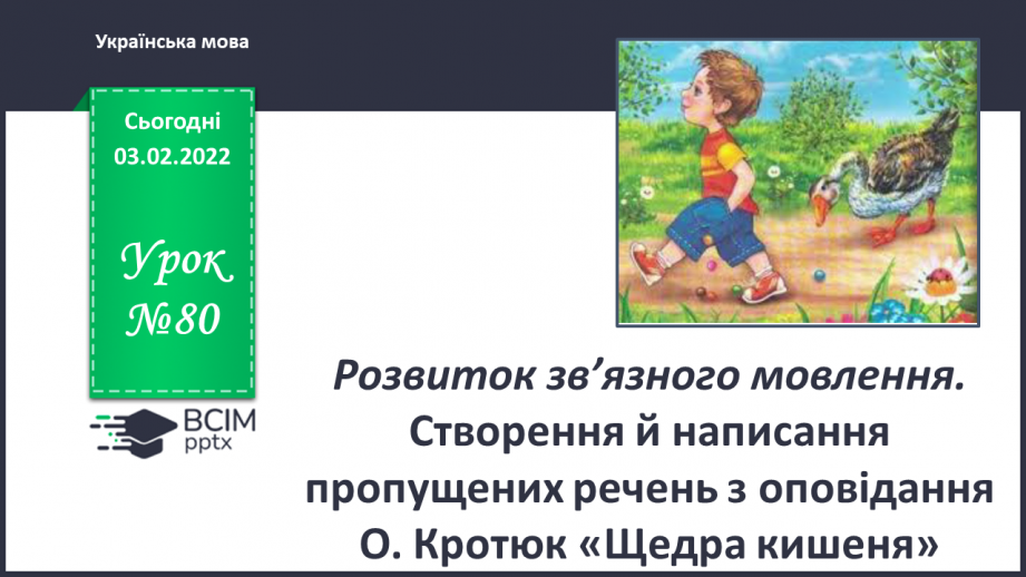 №080 - Розвиток зв’язного мовлення. Створення й написання пропущених речень з оповідання О. Кротюк «Щедра кишеня»0