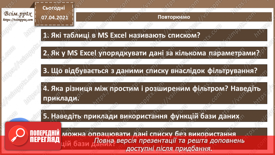 №19 - Електронна таблиця, як засіб подання відомостей про однотипні об’єкти.22