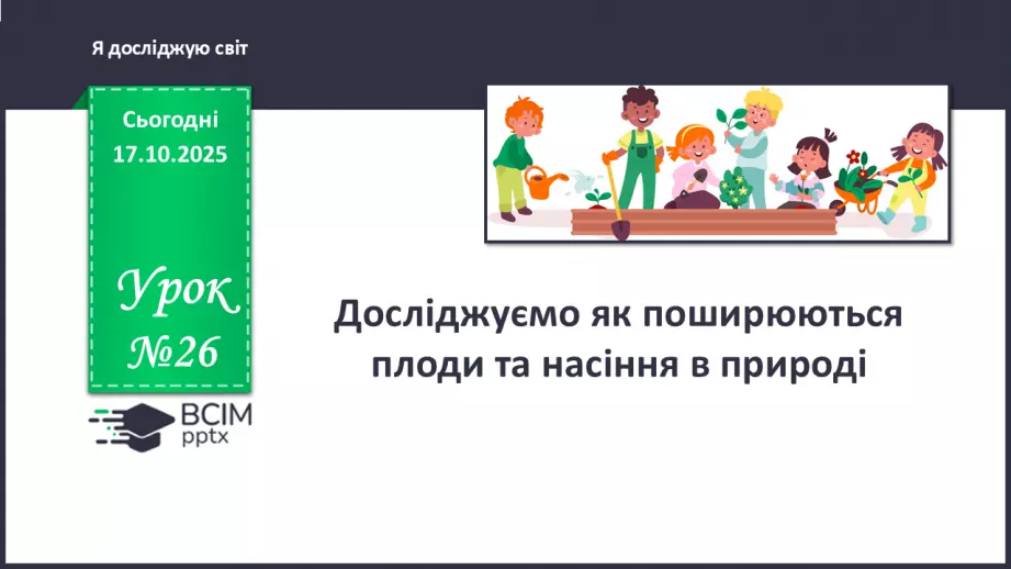 №026 - Досліджуємо як поширюються плоди та насіння в природі.0 №026 - Досліджуємо як поширюються плоди та насіння в природі.0