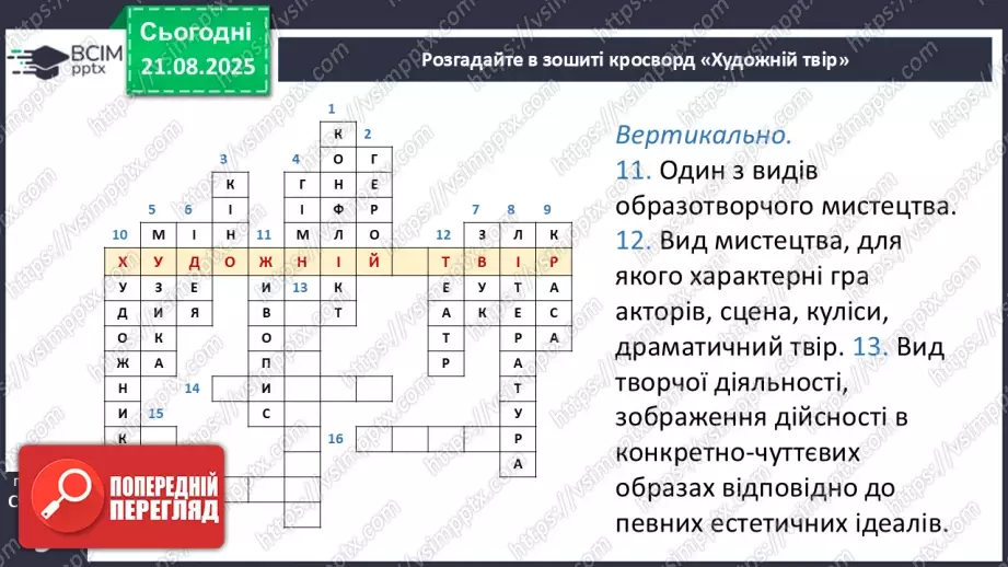 №01 - П/О. ГР1, ГР2, ГР3, ГР4. Художній твір як явище мистецтва33 №01 - П/О. ГР1, ГР2, ГР3, ГР4. Художній твір як явище мистецтва33