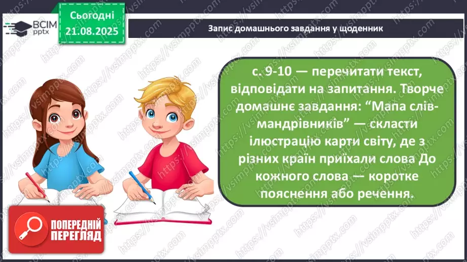 №004 - Слова-мандрівники. А. Коваль «Знайомі незнайомці» (с. 9-10).24 №004 - Слова-мандрівники. А. Коваль «Знайомі незнайомці» (с. 9-10).24